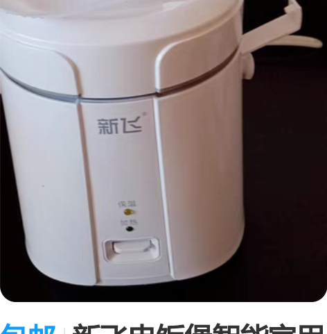 包邮新飞电饭煲智能家用多功能1.8迷你小型...