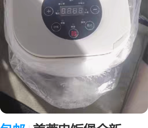 包邮美菱电饭煲全新，2.5L 团建发的奖品...