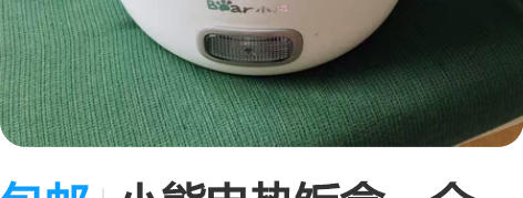 包邮小熊电热饭盒，全新，可热饭，煮米饭等。...