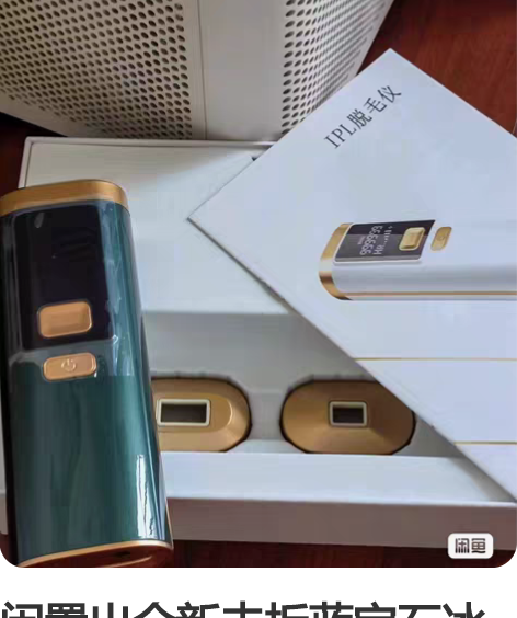 闲置出全新未拆蓝宝石冰点脱毛仪全身可用家用...