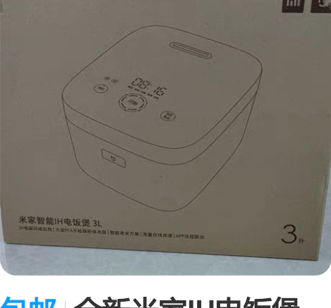 包邮全新米家IH电饭煲3L 包装箱子薄膜完...