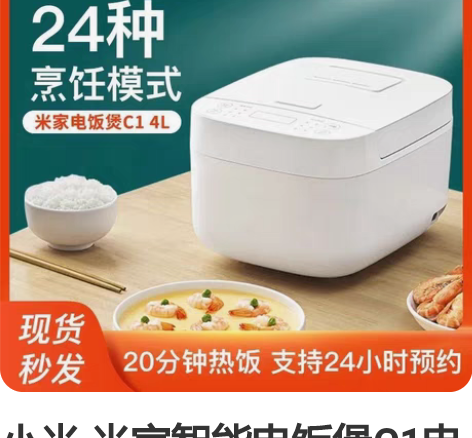 小米 米家智能电饭煲C1电饭煲4L 3-6...