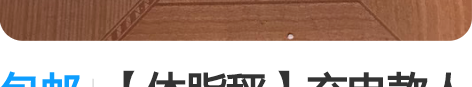 包邮【体脂秤】充电款人体减肥体脂秤成人称体...