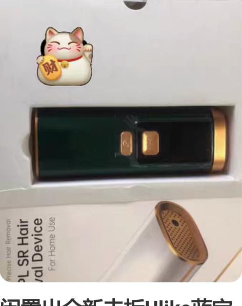 闲置出全新未拆Ulike蓝宝石冰点脱毛仪全...