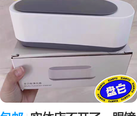 包邮实体店不开了，眼镜清洗机清洁仪洗眼镜机...
