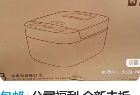 包邮公司福利 全新未拆封 小米米家智能电饭...