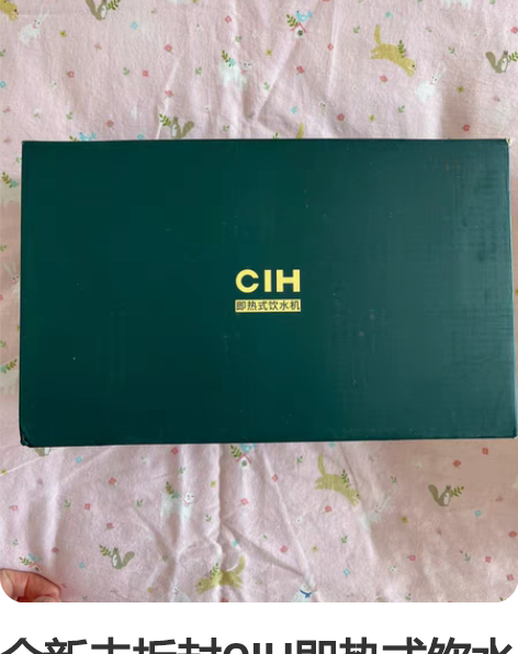 全新未拆封CIH即热式饮水机，台式小型口袋...