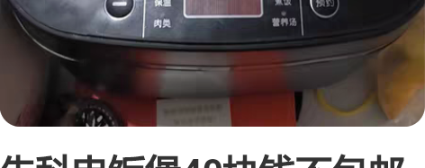 先科电饭煲40块钱不包邮 感兴趣的话点“我...