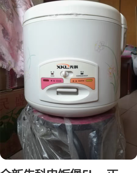 全新先科电饭煲5L，正品，款式如图，标配：...