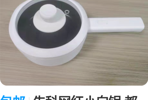 包邮先科网红小白锅 都是全新的,同城可以自...