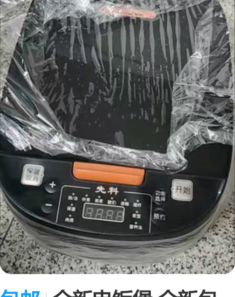 包邮全新电饭煲 全新包邮电饭煲,先科超大五...
