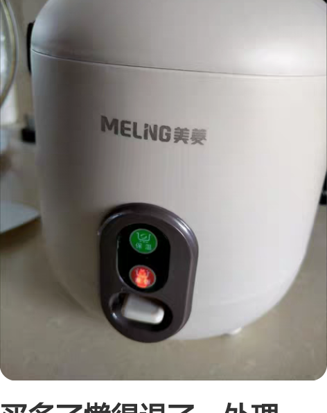 买多了懒得退了，处理一台美菱电饭锅1人电饭...