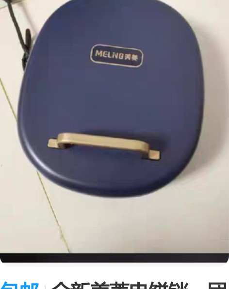 包邮全新美菱电饼铛，团购存货，清库存，低价...