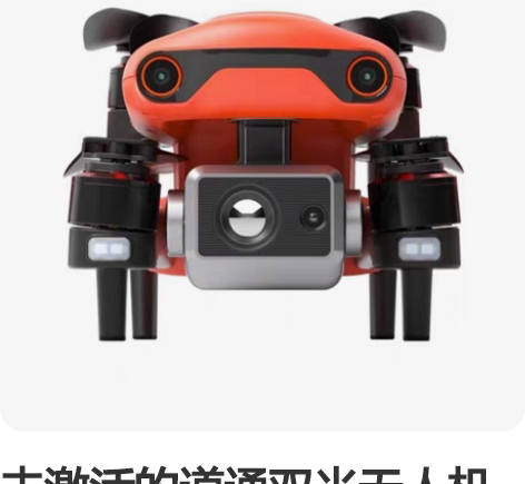 未激活的道通双光无人机 可见光8k航拍 热...
