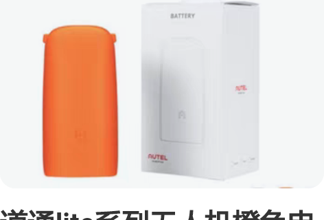 道通lite系列无人机橙色电池 全新！0循...