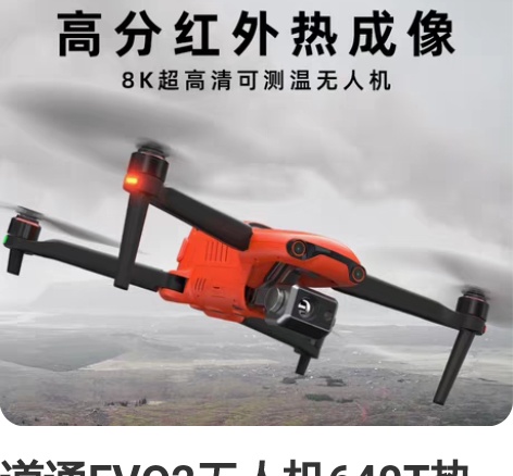 道通EVO2无人机640T热成像云台， 不...