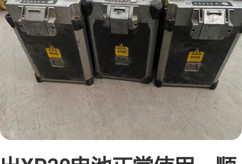 出XP20电池正常使用,顺丰到付,二手东西...