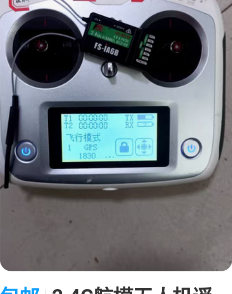 包邮2.4G航模无人机遥控器四轴FS富斯I...