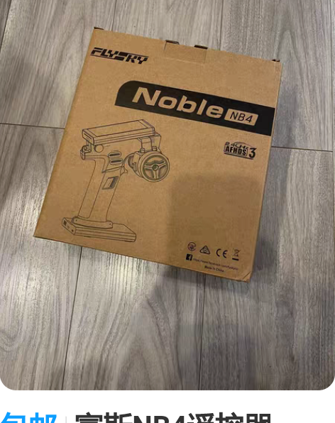 包邮富斯NB4遥控器，RC圈神控，内外兼修...