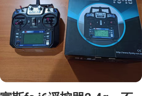 富斯遥控器，富斯代工的遥控器，富斯i4主板...