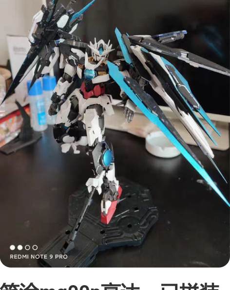 笔涂mg00p高达，已拼装上水贴成品实物照...