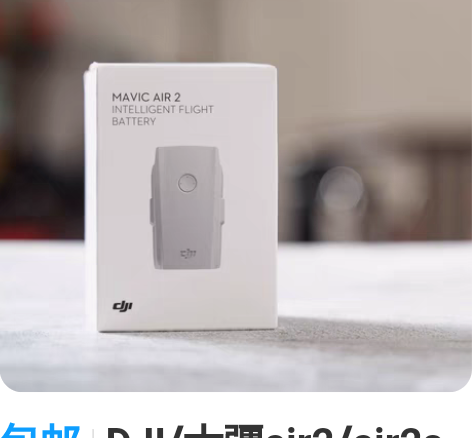 包邮DJI/大疆air2/air2s原装全...