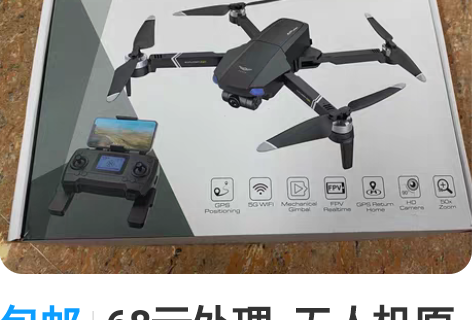包邮68元处理  无人机原价2400买回来...