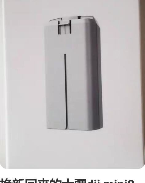 换新回来的大疆dji mini2 原装电池...