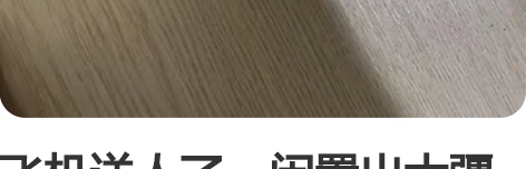 飞机送人了,闲置出大疆御2电池转usb转接...
