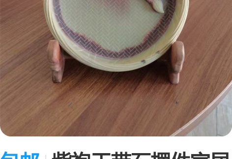 包邮紫袍玉带石摆件家居摆件手工雕刻构思巧妙...