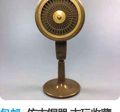 包邮仿古铜器 古玩收藏  精工小风扇   ...