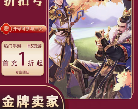 包邮征程三国安卓首充号平台币折扣号福利开局...