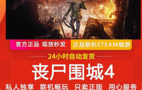 包邮【正版Cdkey】丧尸围城4 Stea...