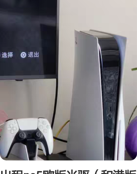 出租ps5欧版光驱（和港版一样）双手柄加无...