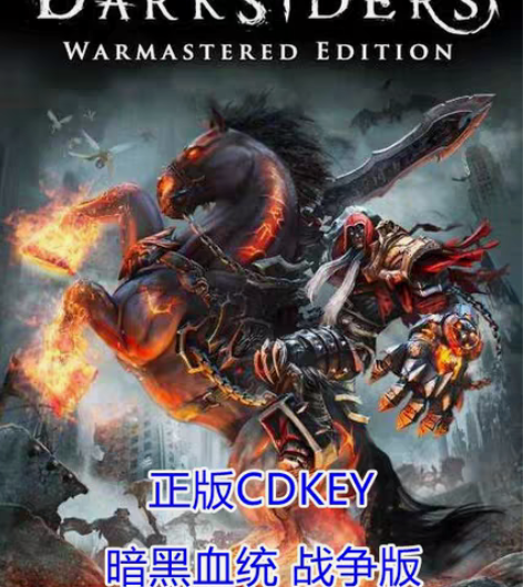 包邮暗黑血统 战争版steam非共享正版激...