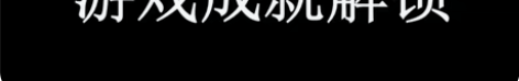 steam游戏成就解锁 感兴趣的话点“我想...