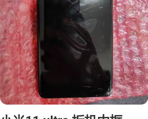 小米11 ultra 拆机中框，带屏幕 小...