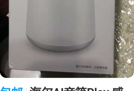 包邮海尔AI音箱Play 感兴趣的话点“我...
