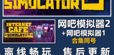 包邮网吧模拟器2+1合集 PC STEAM...