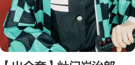 【出全套】灶门炭治郎cos，和顺家m码，鬼...