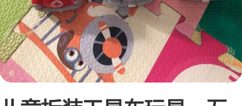 儿童拆装工具车玩具,五合一拆装变形火线救援...