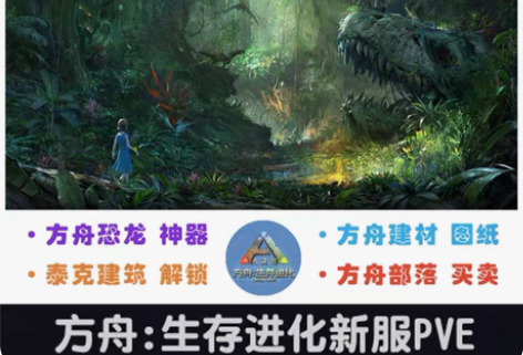 steam/epic/方舟生存进化PVE官...