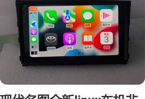 现代名图全新linux车机非安卓！ 工厂直...