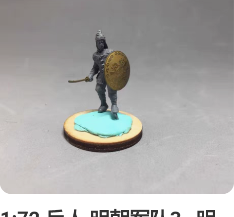 1:72 兵人 明朝军队3 明朝南方步...