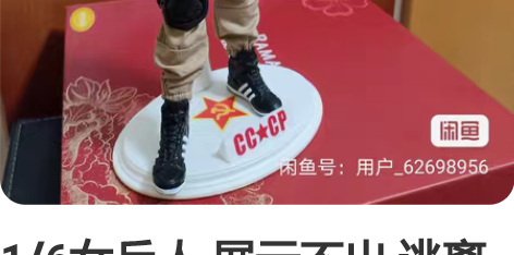 1/6女兵人 展示不出 逃离塔科夫，但是女...