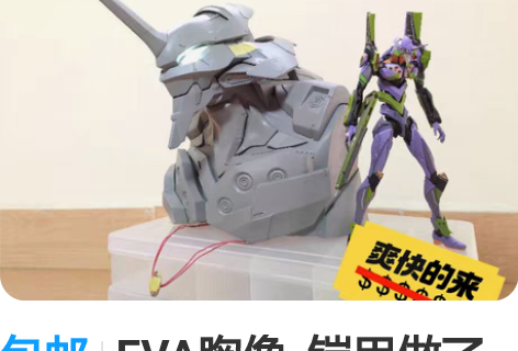 包邮EVA胸像  铠甲做了分件，眼睛做了加...