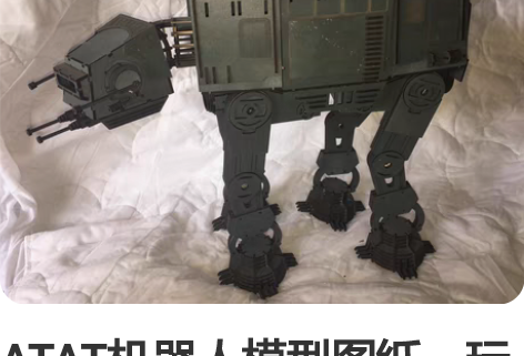 ATAT机器人模型图纸，玩具模型设计，cd...