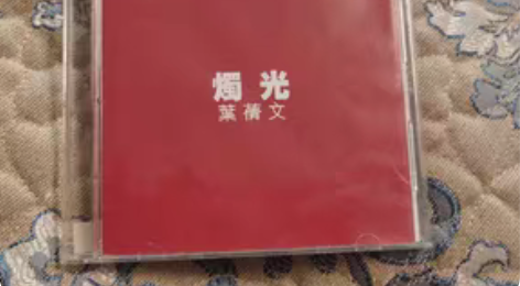 【台版特价专区】 叶倩文，烛光，成色极好￥...