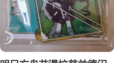 明日方舟艾漫拉普兰德闪粉亚克力挂件周边 全...