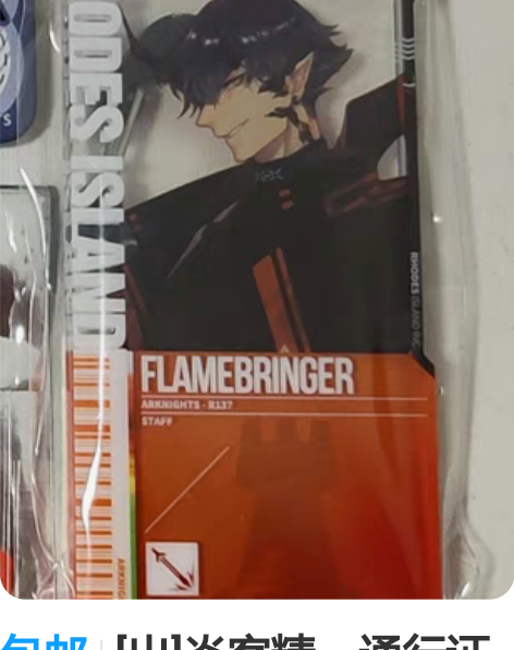 包邮[出]炎客精一通行证明日方舟周边 炎客...